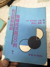 向三段挑战的围棋死活题１００例