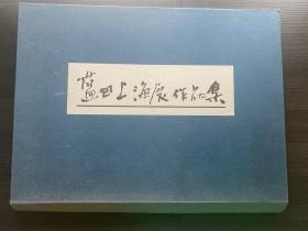 蓝田上海展作品集 8开散页装 原版现货  殿村蓝田书法集