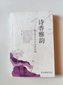 诗香雅韵：古典诗词名句赏读