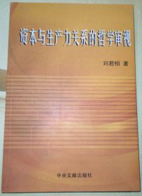 资本与生产力关系的哲学审视