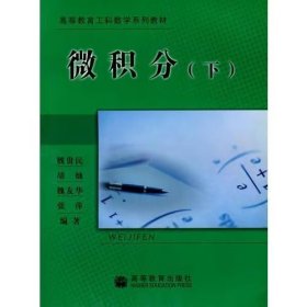 【正版二手】微積分下魏貴民9787040142488高等教育出版社