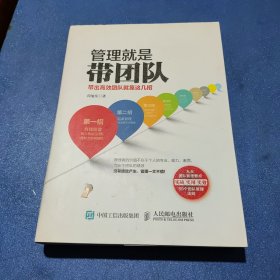 管理就是带团队：带出高效团队就靠这几招