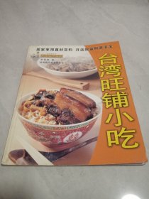 台湾旺铺小吃——品味生活系列