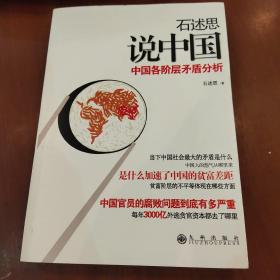 石述思说中国：中国各阶层的矛盾分析