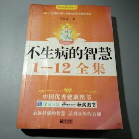 不生病的智慧