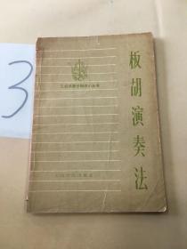板胡演奏法。。