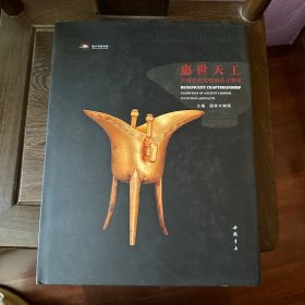 惠世天工中国古代发明创造文物展