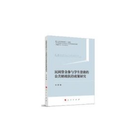 民间资金参与学生资助的公共财政扶持政策研究