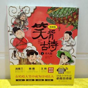 笑背古诗：漫画版（全4册 ）