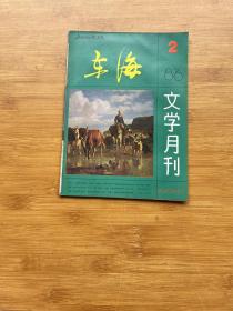 东海文学月刊 1986 2