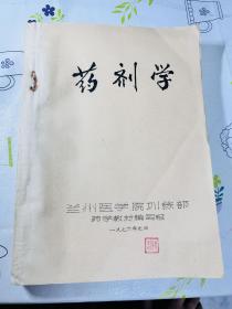 油印本 药剂学 1976年 兰州医学院