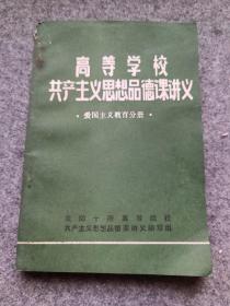 高等学校共产主义思想品德课讲义•爱国主义教育分册•
