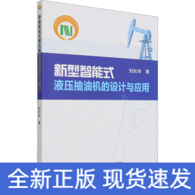 新型智能式液壓抽油機的設(shè)計與應(yīng)用
