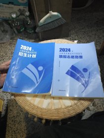 【2本合售】2024年云南省普通高等学校招生计划+2024年云南省普通高等学校招生填报志愿指要 云南省招生考试院编 出版社: 云南教育出版社