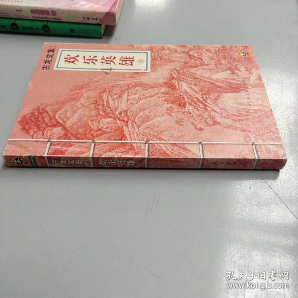 欢乐英雄（上下）