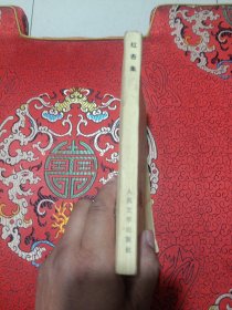 红杏集