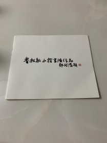 鲁松敏小楷书法作品