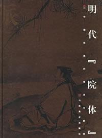 明代“院体”——画派：中国绘画的传承与群体