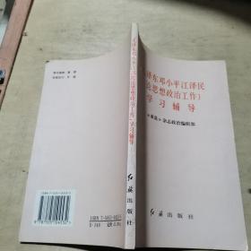 <<毛泽东邓小平江泽民论思想政治工作>>学习辅导