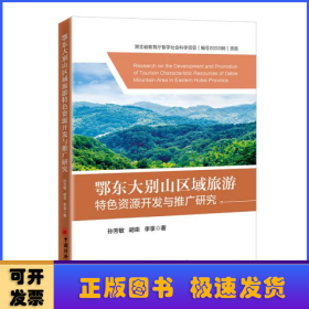 鄂东大别山区域旅游特色资源开发与推广研究