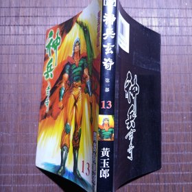 神兵玄奇 13