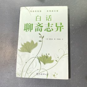 白话聊斋志异