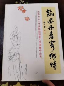 翰墨丹青寄乡情 珠海市人大书画院赴加拿大书画展作品集