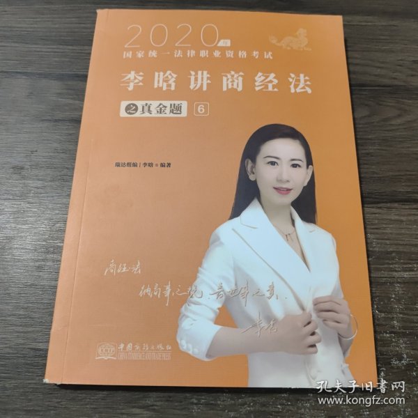 司法考试2020瑞达法考2020年国家统一法律职业资格考试瑞达法考李晗讲商经法之真金题