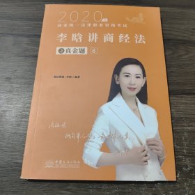 司法考试2020瑞达法考2020年国家统一法律职业资格考试瑞达法考李晗讲商经法之真金题