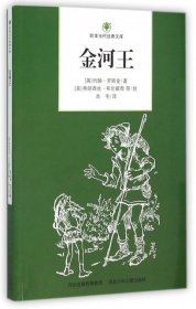 金河王/欧美当代经典文库(英)约翰·罗斯金|译者:肖毛|绘画:(美)弗朗西丝·...9787537660099