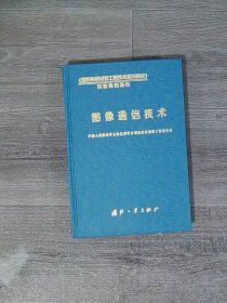 图像通信技术【扉页有印章】