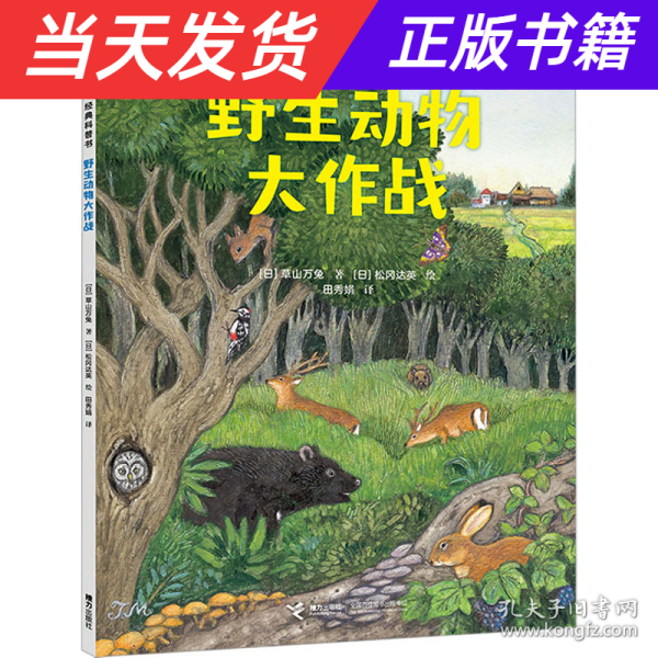 野生动物大作战/大科学之友经典科普书