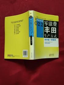 精益制造022：零浪费丰田生产方式