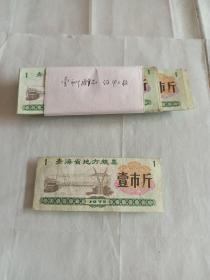 1975年青海省壹市斤粮票
（约40张）