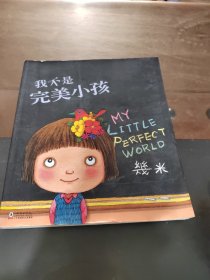 我不是完美小孩，正版现货实物拍照