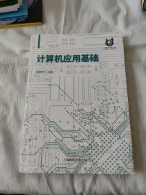 计算机应用基础