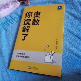 你误解了奥数，一版一印如图。