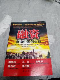 融资 奔向中国创业板