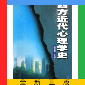 西方近代心理学史