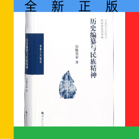 历史编纂与民族精神(精)/陈其泰史学萃编/北京师范大学史学探索丛书