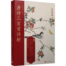 唐诗三百首详析 中国古典小说、诗词 作者 新华正版