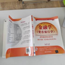 金融学 货币银行学/二十一世纪普通高等院校实用规划教材·经济管理系列