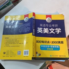 【自营2021】英语专业考研英美文学中英双语考点梳理历年真题视频讲解可搭基础英语+语言学