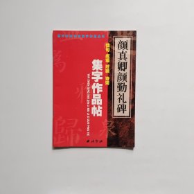 欧阳询九成宫醴泉铭碑：集字作品帖－佳句·成语·对联·诗词