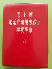 毛主席论无产阶级专政下继续革命---1969年12月解放军报通讯（济南）翻印
