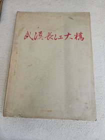 武汉长江大桥 工程建设 12开精装