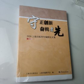 守正创新 奋楫者先--2020上海出版青年编辑论文集