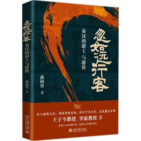 正版 忽如远行客 秦汉的游士与游侠 曲柄睿 北京大学出版社