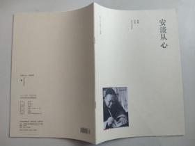 《名作欣赏》杂志别册：第五十七号 安淡从心.张世刚