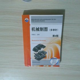 机械制图 多学时  第4版